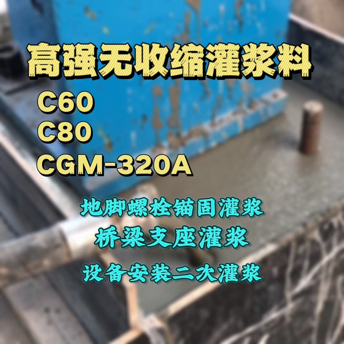 汝阳C60灌浆料